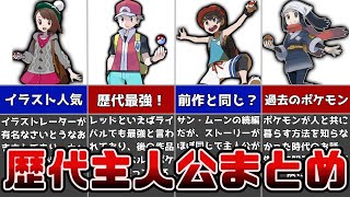 【ポケモン】初代～ＳＶまでの歴代主人公まとめ