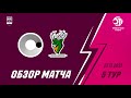 Обзор. Чемпионат России. Женщины. 5-й тур. МосПолитех - Норманочка. Матч №2. 4_5.