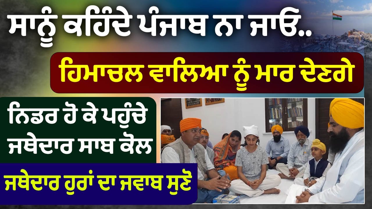 ⁣🔴Himachal ਵਾਲਿਆਂ ਦਾ ਵਹਿਮ ਕੱਢ ਦਿੱਤਾ Jathedar ਸਾਬ ਨੇ | ਬਹੁਤ ਪਿਆਰ ਨਾਲ ਸਮਝਾਇਆ