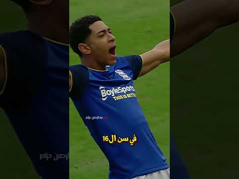 جوب بيلينغهام هو النسخة السرية المستنسخة من جود بيلينغهام