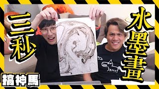 【DIY 布置】超巨大書法！3 秒畫一張水墨畫！