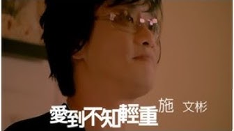 施文彬《愛到不知輕重》官方MV