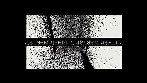 OG Buda & Sqwore & DooMee - Stoopid Money (lyrics/текст) by overdose incident