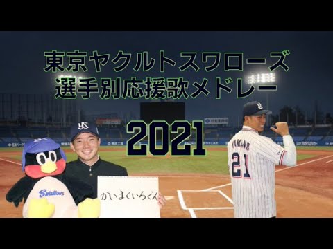 東京ヤクルトスワローズ選手別応援歌メドレー2021