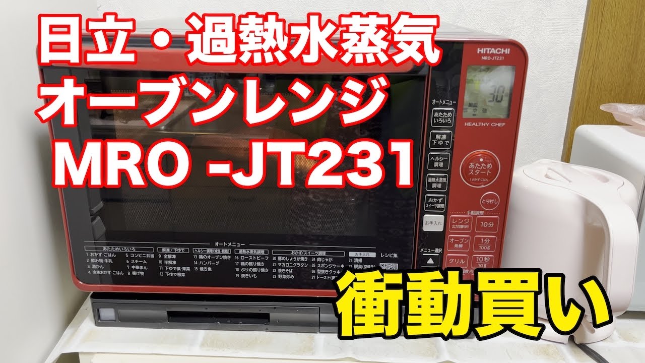 日立・過熱水蒸気　オーブンレンジ衝動買い！　古い電子レンジなど下取り価格15000円につられて購入。