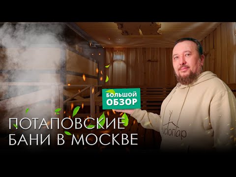 Потаповские бани: новая современная общественная баня в Москве