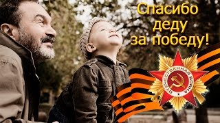 День победы. Спасибо деду за победу. песни победы