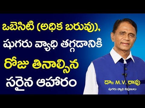 అధికబరువు,-షుగర్-వ్యాధి-తగ్గడానికి-రోజు-తినాల్సిన-ఆహారం-|-weight-loss-telugu-|-diabetes-telugu
