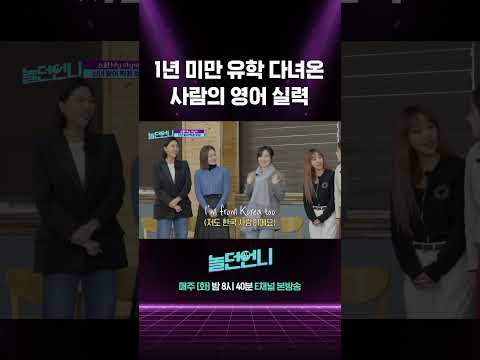 [#놀던언니] 9개월 유학 다녀온 IQ 148 미료의 영어 실력 #Shorts