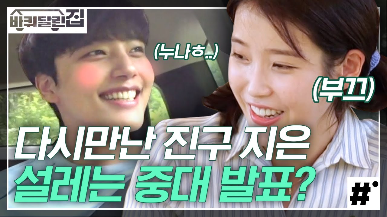 ★아이유X여진구 깜짝 발표(?)★ 현생에서 재회한 아이유X여진구 투샷에 난 이미 결혼에 신혼집에 자녀계획까지 다 세웠다 | #바퀴달린집 #ing