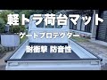軽トラに荷台マットとゲートプロテクターを取付  積荷が滑らない
