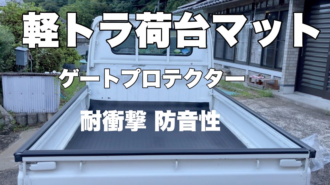 Installed a cargo bed mat and gate protector on the mini-truck to 