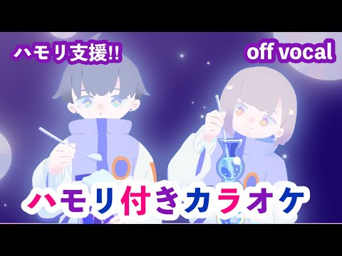 宇宙散歩 / akimin ハモリ付きカラオケ(原曲キー） off vocal ニコカラ