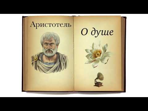 Аристотель о душе аудиокнига