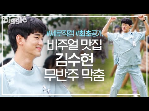 [#사이코지만괜찮아 세로직캠] 얼굴 열일하는 김수현의 모닝댄스 Full ver. 삭제하기 아까워서 살려왔습니다,, 잘빙 귀여워(T^T) | #바깥티비 #Diggle