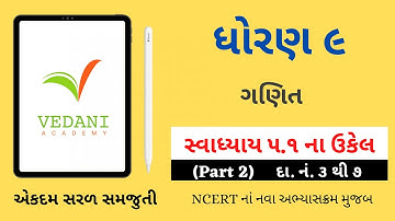 Std 9 Maths Chapter 5 Swadhyay 5.1 | ધોરણ 9 ગણિત સ્વાધ્યાય 5.1 | Dhoran 9 Ganit | Vedani Academy