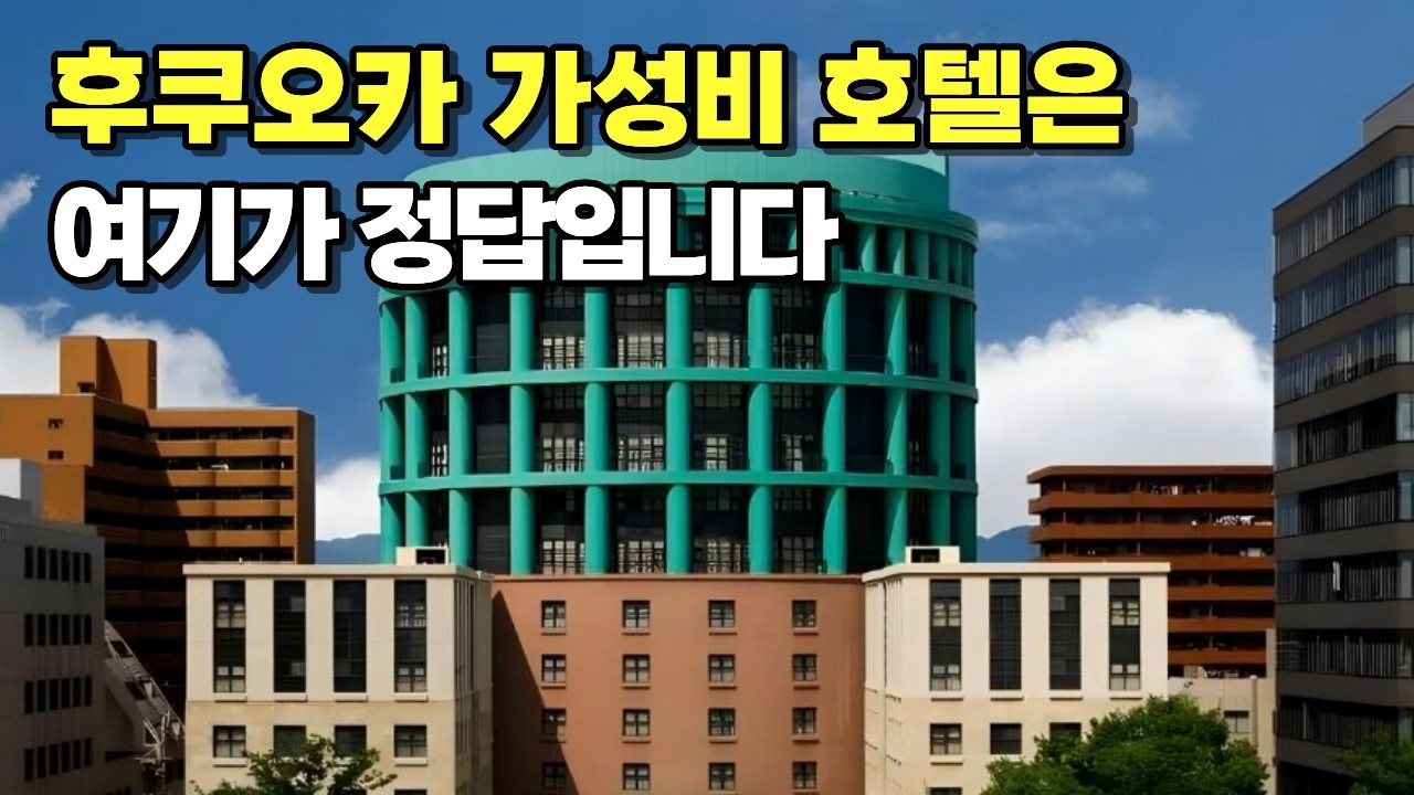후쿠오카 호텔 딱 6곳만 보세요 | 돈키호테 10초, 대욕장 완비 | 여행 경비 절반으로 줄여주는 미친 가성비 숙소