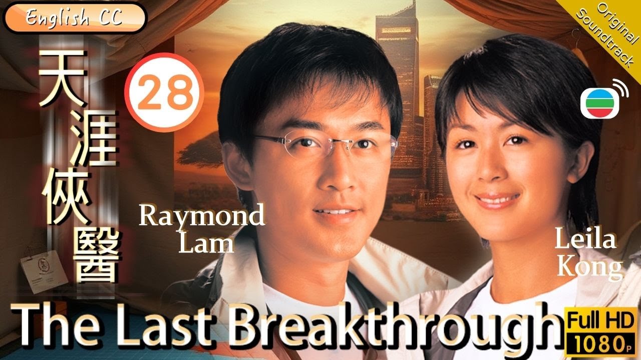 [Eng Sub] | TVB Medical Drama | The Last Breakthrough 天涯俠醫 28/30 | Nick Cheung Raymond Lam | 2004