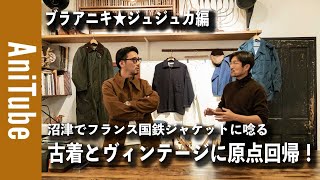 【ブラアニキ★ジュジュカ編】沼津でフランス国鉄ジャケットに唸る古着とヴィンテージに原点回帰