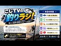 釣りラジオ#1 |こじTVがゆるっと釣りトーク始めます!
