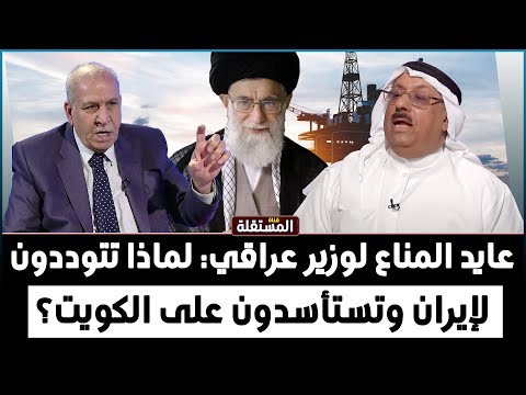 عايد المناع لوزير عراقي لماذا تتوددون لإيران وتستأسدون على الكويت