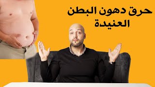 حرق دهون البطن و تنزيل الكرش علميا