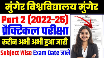 Munger University Part 2 Practical Exam Program (2022-25) हुआ जारी | जानें Subject Wise Exam Date