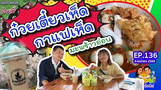 เห็ดสด! ก๋วยเตี๋ยวเส้นเห็ดมะพร้าวอ่อน-กาแฟเห็ด 8 ชนิด | ข่าวราดแกงกำภูรัชนีย์​ EP136 (3 เมษายน 65)