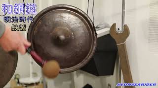 和銅鑼 明治時代 鉄製 直径34cm 重さ1360g - YouTube