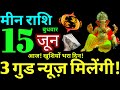 Meen Rashi 15 June 2022 Aaj Ka Meen Rashifal Meen Rashifal 15 June 2022 Pisces Horoscope