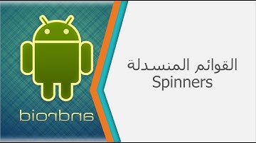 القوائم المنسدلة Spinner - الدرس 24