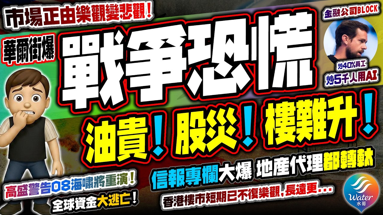 【戰爭恐慌出現】市場突然變極悲觀，高盛警告08金融海嘯重演！油價上望$200美元，AI股災危機歷史新高｜全球資金大逃亡，AI裁員潮越演越烈！香港股樓面臨終極雙殺，信報專欄大爆發展商及地產代理急轉軚！