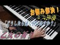 【速く弾くには?】乙女の祈り/練習アドヴァイス【指導動画】
