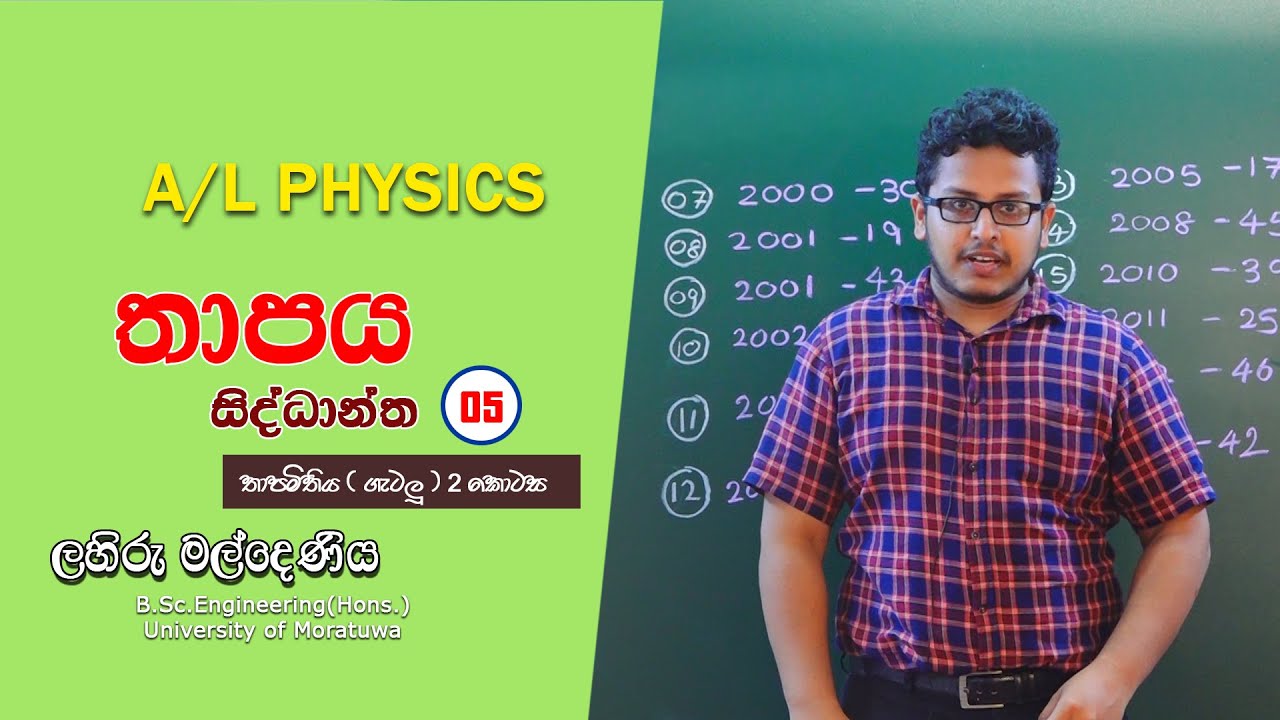 තාපය සිද්ධාන්ත 05 (තාපමිතිය ගැටලූ 02 කොටස)