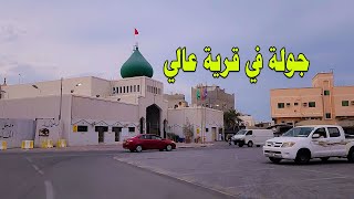 شوارع البحرين | قرية عالي