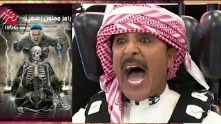 رامز مجنون رسمي عبد الله بالخير - رامز جلال رمضان 2020 - شاشة كاملة HD