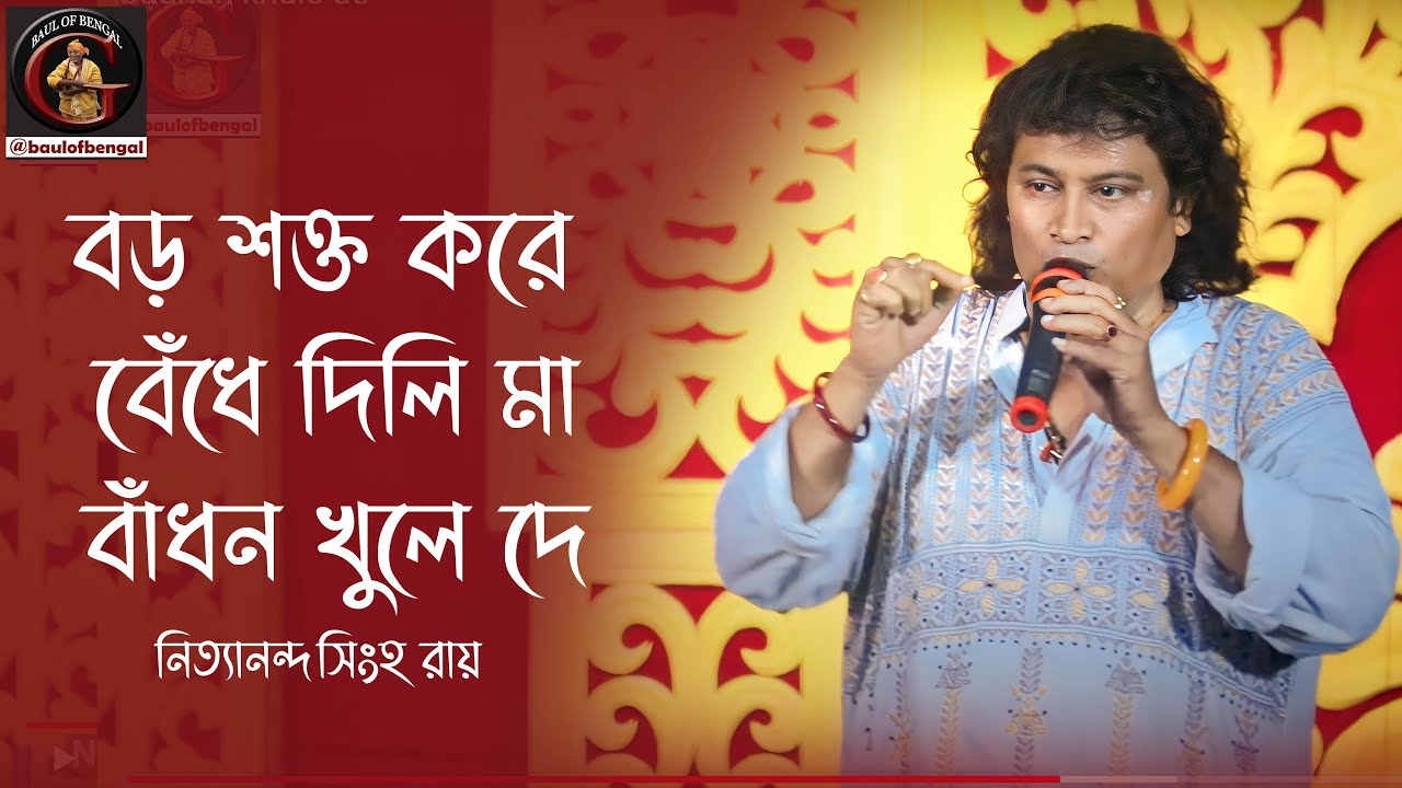 বাঁধন খুলে দে মা | Badhan khule de | Nityananda Singha Roy | ভবা পাগলার ...