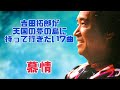 吉田拓郎が天国の夢の島に持って行きたい7曲『慕情』