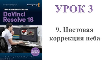 DaVinci Resolve FUSION /// Урок 3 // Часть 9 / Цветовая коррекция неба