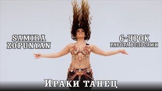 Самира Зопунян - 6 УРОК (Работа волосами) | Samira Zopunyan 2024