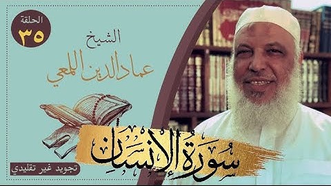 مشروع صحح واحفظ/سورة الإنسان/المقطع الأول /تجويد غير تقليدي/الشيخ عماد الدين اللمعي/كرر ردد تحفظ تفز