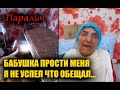 БАБУШКА ЛЯБУДА ПРОСТИ МЕНЯ Я НЕ УСПЕЛ... l ПАРАЛИЧ У ОДИНОКОЙ БАБУШКИ...l ПОМОЩЬ ЛЮДЯМ