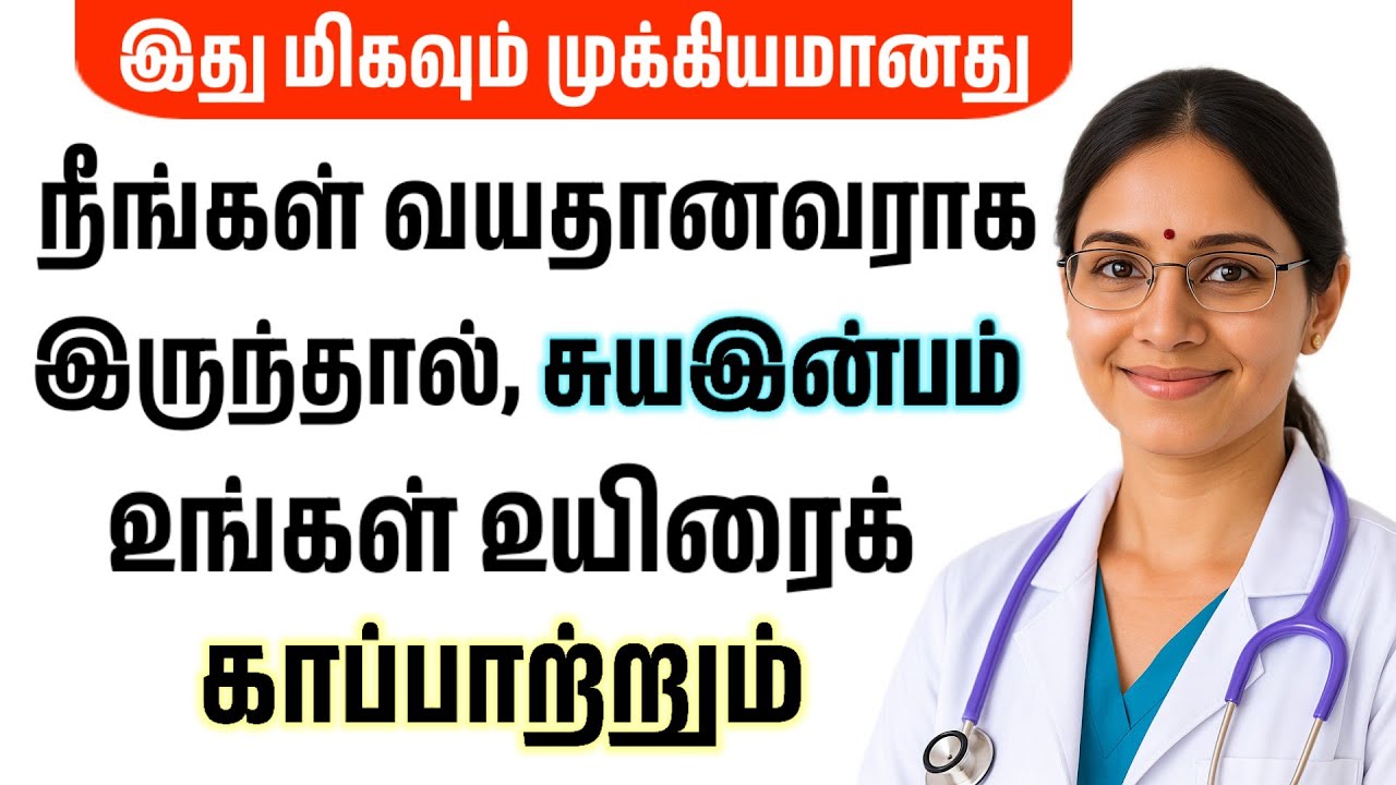 இந்த வீடியோ 60, 70 அல்லது 80 வயதுடைய ஆண்கள் கண்டிப்பாக பார்க்க வேண்டிய ஒன்று. முதியவர்களுக்கு உதவ...