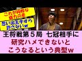 【王将戦第5局終了後】第5局は藤井七冠相手に研究ハメができないとこうなるという典型w 藤井聡太王将VS永瀬拓矢九段【将棋ファン反応集】2025年3月8日9日