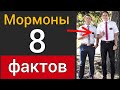 Мормоны. 8 фактов о которых мало кто знает [вы будете удивлены] Роман Савочка