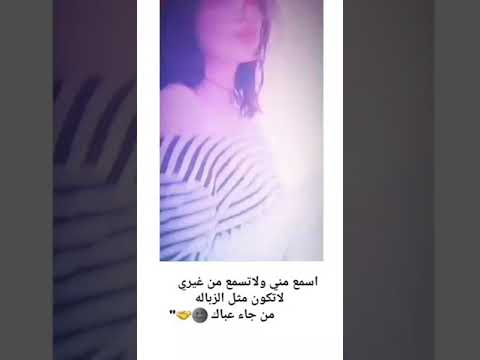 ستوريات بنت الديوانية اسمع مني ولاتسمع من غيري لا تكون مثل الزباله من جاء عبالك سوريات قصيره