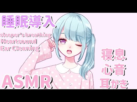 【ASMR】睡眠導入の1時間 リアルな寝息・心音・耳かき/sleeper's breathing/Heartsound/Ear CIeaning?