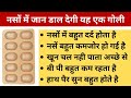 नस्सों में जान डाल देगी यह एक गोली | Nuroday Tablet Uses In Hindi | Medicine Review | News