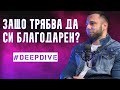 Защо Трябва Да Си Благодарен? | #DeepDive | Атанас Велев