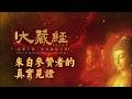 來自參贊者的真實見證｜大藏經普渡大法會